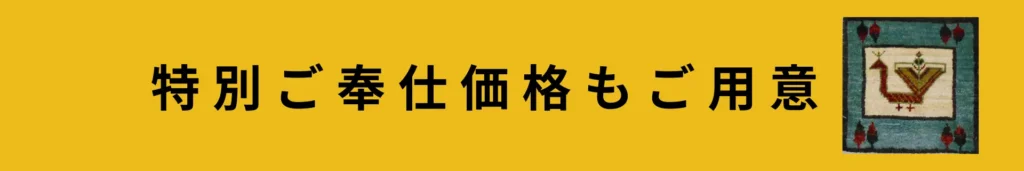 ギャベ展ご奉仕品