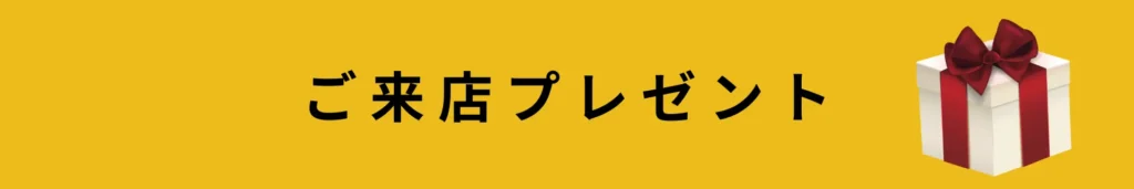 ご来店プレゼント