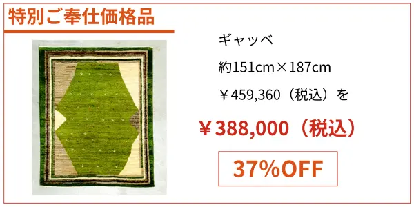 ギャベ奉仕価格品