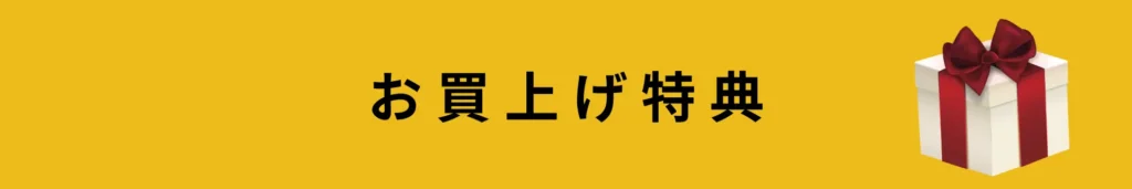 お買上げ特典