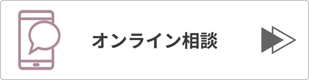 オンライン相談