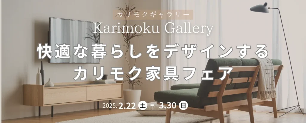 カリモクギャラリー
