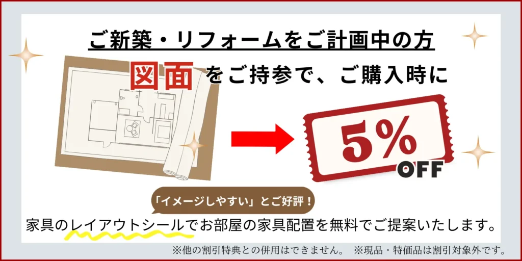 図面持参で5％OFF