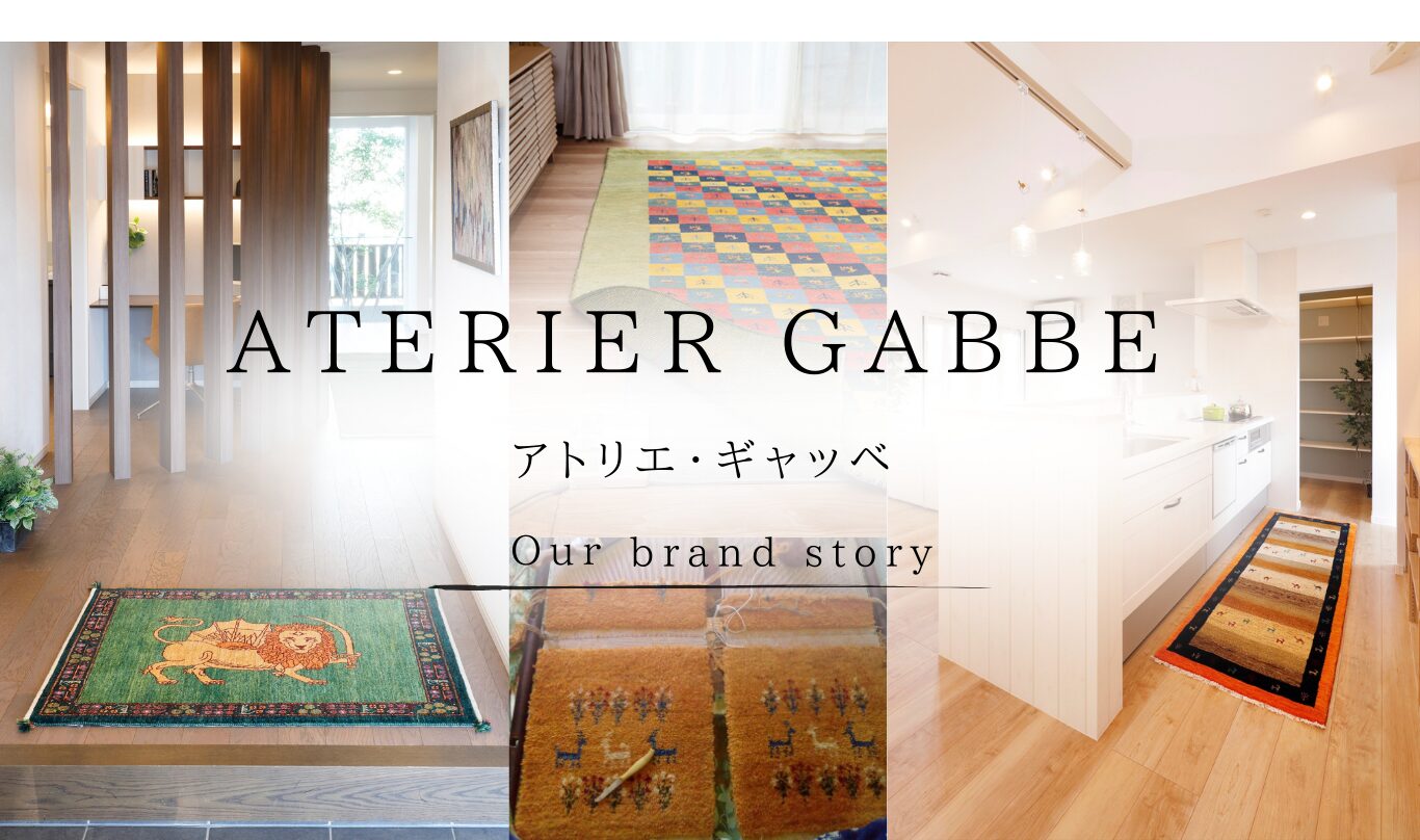 アトリエ・ギャッベ