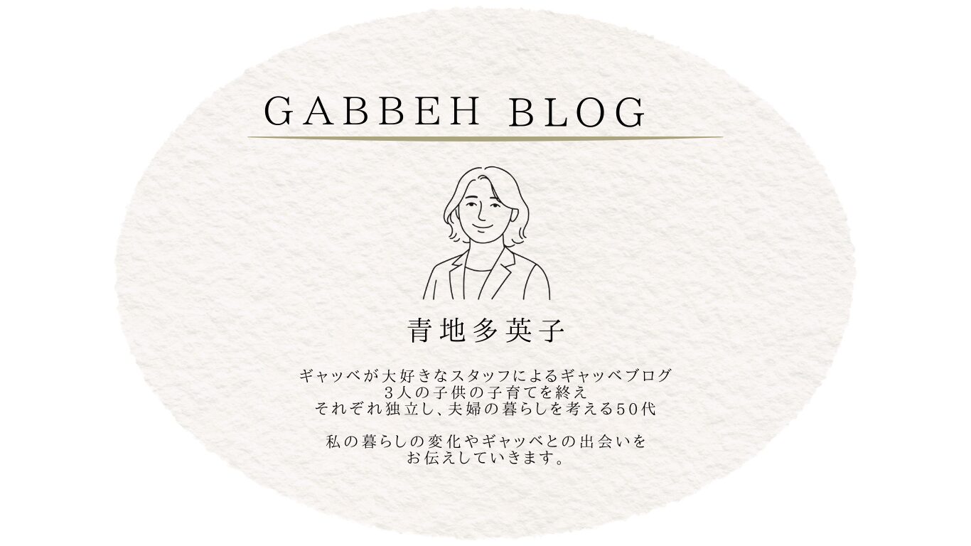 Ep1.私の暮らしと手織りギャッベ